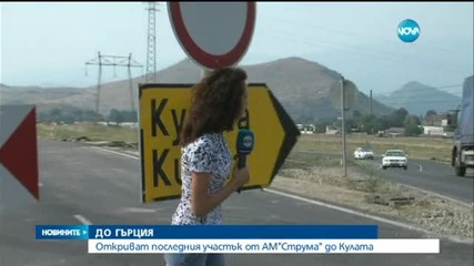 Работа до последно преди откриването на последния участък от „Струма”