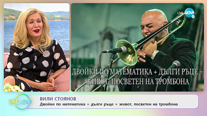 „На кафе” с Вили Стоянов (16.06.2021)