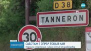 Саботаж спрял тока в Кан: Подпалена е подстанция, съборен е стълб от далекопровод
