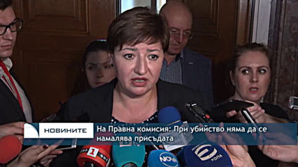 На Правна комисия - При убийство няма да се намалява присъдата