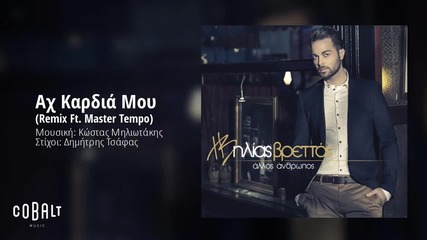 Ilias Vrettos ft. Master Tempo - Ax Kardia mou Remix