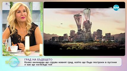 ГРАД НА БЪДЕЩЕТО: Колко ще струва и как ще изглежда? - „На кафе” (08.09.2021)