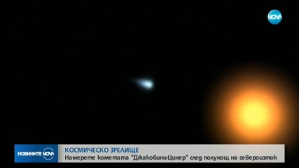 КОСМИЧЕСКО ЗРЕЛИЩЕ: Как да намерим кометата ''Джакобини-Цинер'' в небето?