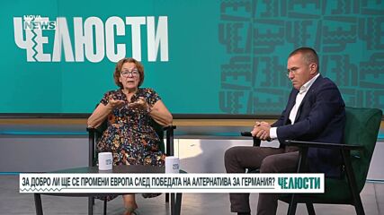За добро ли ще се промени Европа след победата на „Алтернатива за Германия“