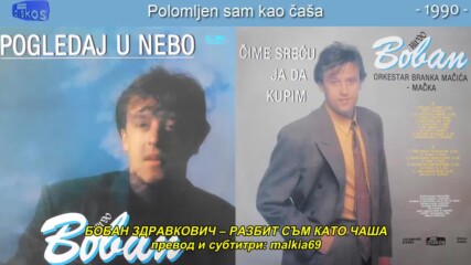 Boban Zdravkovic - Polomljen sam kao casa (hq) (bg sub)