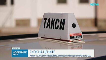 Сметката на колонката: Какво ще се случи с цените на горивата у нас