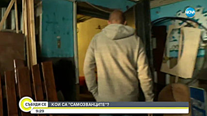 Кои са „Самозванците”?