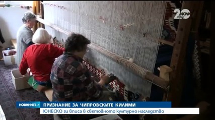 ЮНЕСКО: Чипровските килими са световно културно наследство
