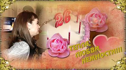 У тебя сегодня День рождения.