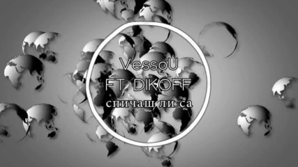 VessoU ft. DIKOFF - Спичаш ли са