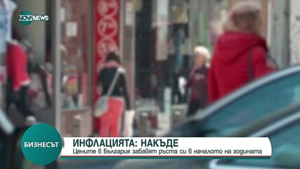 Инфлацията в България: Цените забавят ръста си в началото на годината