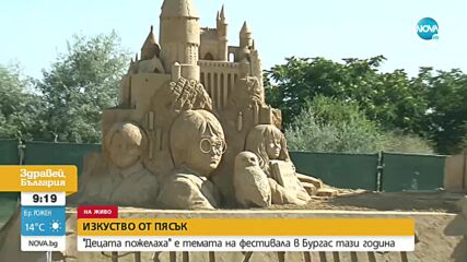 „Децата пожелаха" е темата на тазгодишното издание на Фестивала на пясъчните фигури в Бургас