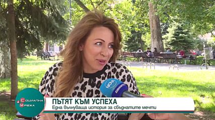 Една вълнуваща история за сбъднатите мечти