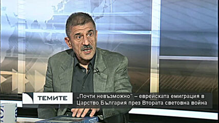"Почти невъзможно" - Царска България и еврейската емиграция през Втората световна война