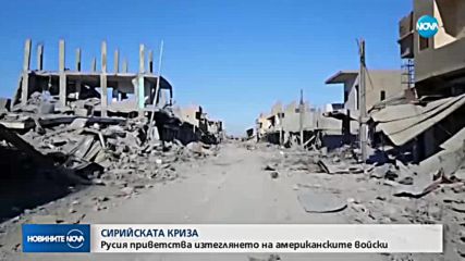 СИРИЙСКАТА КРИЗА: Русия приветства изтеглянето на американските войски