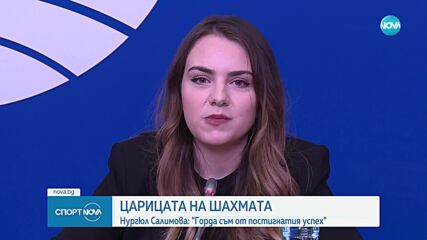 Нургюл Салимова: Горда съм от постигнатия успех