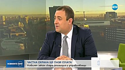 Как промените в закона ще помогнат за повишаване на сигурността в селата?