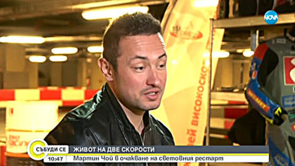 ЖИВОТ НА ДВЕ СКОРОСТИ: Мартий Чой в очакване на световния рестарт