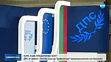 ДПС тръгна на курс към смяна на властта