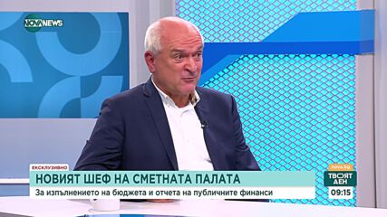 Димитър Главчев: До месец ще се представят всички изостанали одити от Сметната палата