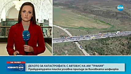 Прокуратурата поиска условна присъда за жената, причинила катастрофата на АМ „Тракия”