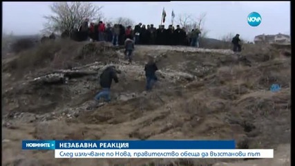 Ремонтират път след реакция на Нова - допълнение