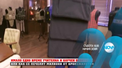 В "Ничия земя" на 7 януари очаквайте