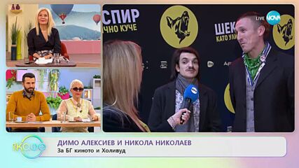Димо Алексиев и Никола Николаев за БГ киното - „На кафе” (27.02.2023)