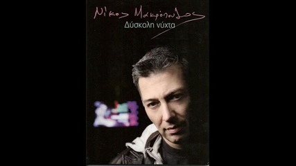 Makropoulos Nikos - Tipota den einai Dedomeno 