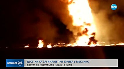 Най-малко 66 станаха жертвите на взрива в Мексико