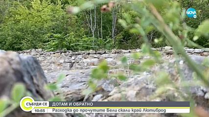 „ДОТАМ И ОБРАТНО”: Разходка до прочутите Бели скали край Лютиброд