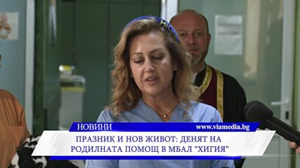 Празник и нов живот: Денят на родилната помощ в МБАЛ „Хигия“