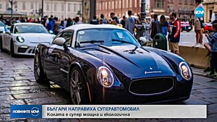 Българи направиха суперавтомобил