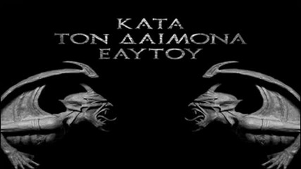 Rotting Christ - P'unchaw kachun Tuta kachun ( Kata Ton Daimona Eaytoy -2013)