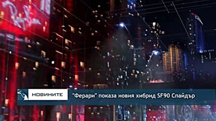 "Ферари" хвърли светлина върху новия хибрид SF90 Спайдър