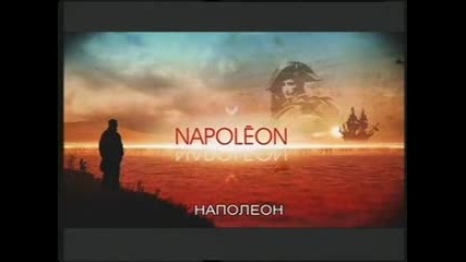 Наполеон Бонапарт -еп.1- Обучение