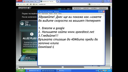 Как да видим скороста на нашият Интернет