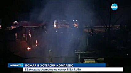ЗАРАДИ ПОЖАР: Евакуираха гости на хотелски комплекс в Бачково