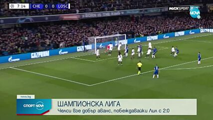 Челси - Лил 2:0 /репортаж/