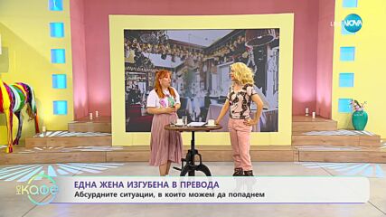 Здрава Каменова: Една жена изгубена в превода - „На кафе” (21.04.2023)
