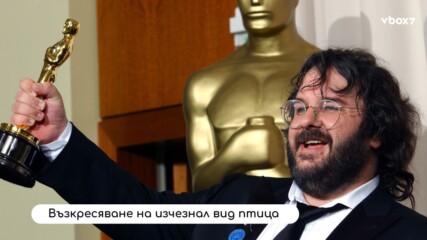 Режисьорът на „Властелинът на пръстените“  започва процес по възкресяване на изчезнал вид😲👀
