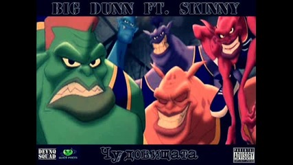 Big Dunn ft. Skinny - Чудовищата