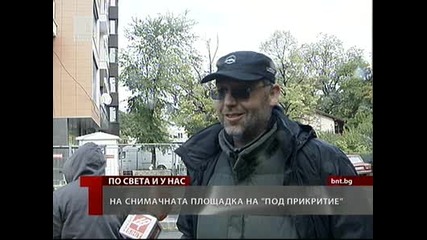 Заснеха финала на 1 епизод от втория сезон на Под прикритие