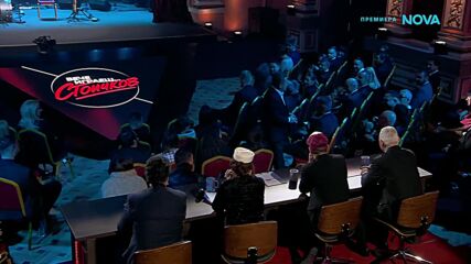 Вече играеш... Стоичков | 8 февруари 2026 | част 6