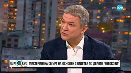 Бобоков за списъците “Магнитски”: Не е далече времето, когато ще видим и Борисов в тях