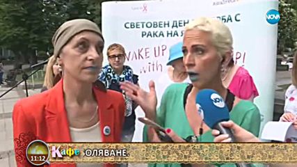 "На кафе" отбелязва световния ден за бора с рака на яйчниците (08.05.2018)