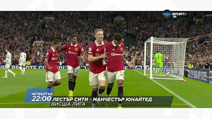 Лестър Сити - Манчестър Юнайтед на 1 септември, четвъртък от 22.00 ч. по DIEMA SPORT 2