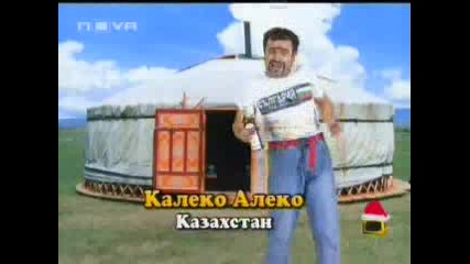Kaleko Aleko V Kazahstan 1 Част