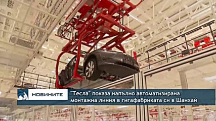 "Тесла" показа напълно автоматизирана монтажна линия в гигафабриката си в Шанхай
