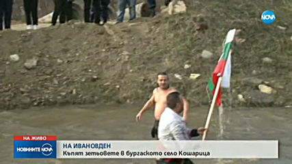 НА ИВАНОВДЕН: Къпят зетьовете в бургаското село Кошарица
